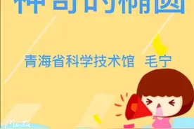 神奇的椭圆图片