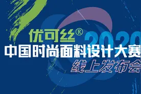 “疫境”寻机，从“纤”开始 | 优可丝®·2020中国时尚面料设计大赛云端启动图片