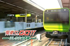 开车吗？《电车GO疾驰吧山手线》3月18日登陆NS图片