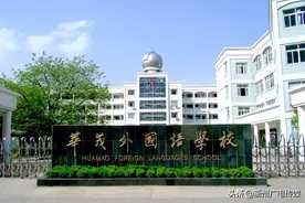 衢州华茂外国语学校学费标准调整方案出炉，你支持哪种？图片