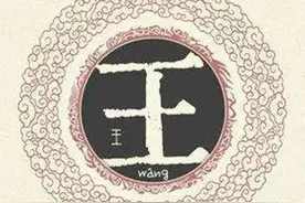 王姓文化源远流长，你若姓王，来这里寻根探秘图片