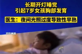 7岁女童性早熟，原因是床头放了小台灯？医生：没科学依据图片