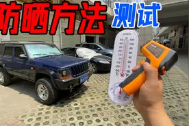 把车停在太阳下暴晒一天，只为找到正确的防晒方法！10秒搞定图片