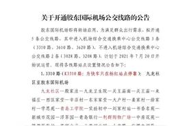 公告！20日起，胶州市正式开通5条通往胶东国际机场的公交线路图片