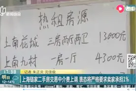 上海链家二手房交易中介费上调，表态将严格要求卖家承担1%视频封面