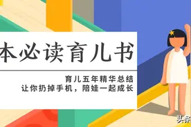 【0-6岁】养娃育儿不困惑，这11本好书妈妈们一定要读图片