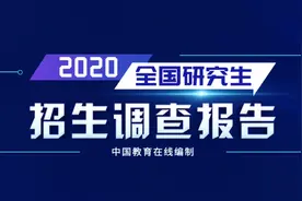 来了！2020年全国研究生招生调查报告一览图片