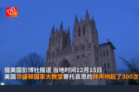 华盛顿国家大教堂敲钟300下，纪念疫情中逝去的生命图片