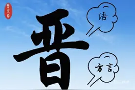 晋源方言——闲言碎语唠家常图片