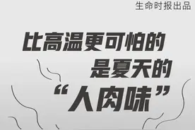 比高温更可怕的，是夏天的「人肉味」图片