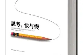 《思考快与慢》：思考快慢并不重要，重要的是靠谱图片