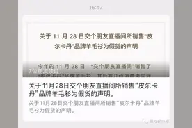 羊毛衫“翻车”！罗永浩团队承认直播间售假：给消费者三倍赔付图片