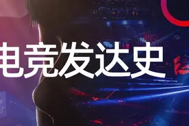 娱乐法评 | 中国电竞发达史（上）图片