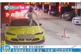 气炸！孩子踩坏轿车前挡风玻璃，家长回复：小孩又不懂事，等以后你家生了小孩，来踩我家玻璃行了吧图片