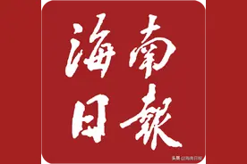 7月30日·海南要闻快报图片