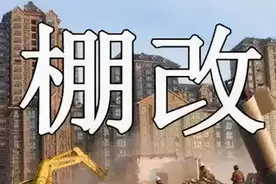 为什么城市棚户区改造进行缓慢？有什么好办法让拆迁顺利进行？图片