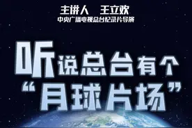 总台IMR带你到月亮上去看一看丨听说总台有个”月球片场“？图片