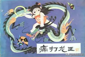连环画哪吒之三《痛打龙王》，绘画刘业通图片