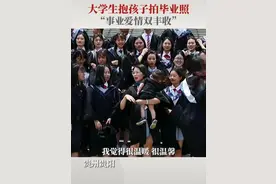 贵州一高校女生抱娃拍毕业照，同学很羡慕，网友评论却褒贬不一图片
