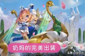 王者荣耀：蔡文姬高阶出装，“又肉又奶”，堪称“移动医疗坦克”图片