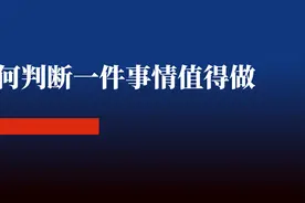 如何判断一件事情有没有前途？值不值得做？图片