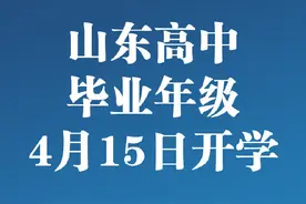 山东开学时间公布：高中毕业年级4月15日开学图片