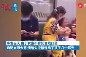 女童乘地铁不愿戴口罩被奶奶连扇耳光，打孩子是有效的教育方式吗图片