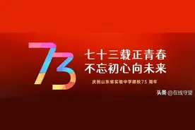 山东省实验中学73周年校庆（东园20周年）邀请校友们云返校图片