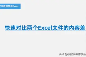 一招教你快速对比两个Excel文件！图片