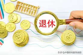 退休次月可领95%养老金图片