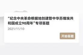 “学习强国”今日推出“纪念中央革命根据地创建暨中华苏维埃共和国成立90周年”专项答题图片