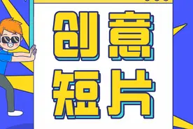 创意短片丨“神秘礼物”图片