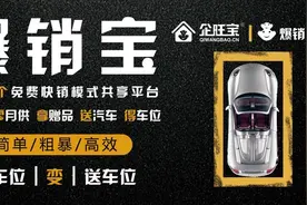 中国免费车位快销模式共享平台——让车位销售不再困难！图片