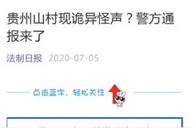 贵州山村现诡异怪声？警方通报来了图片