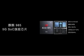 麒麟985正式发布 7nm工艺更加省电由荣耀30首发搭载图片