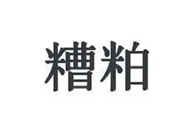 “糟 粕”怎么读？图片
