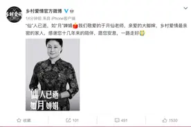 乡村爱情官方微博发文悼念于月仙图片