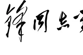 同志的称呼怎么就过时啦图片