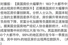美国房价真的涨疯了吗？真相在这里图片