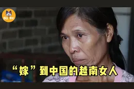 越南女人想嫁到中国过好日子，却被骗到贫困山区吃尽苦头！纪录片图片