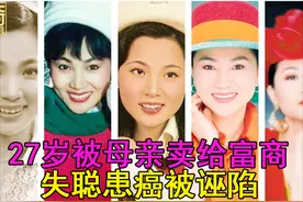 27岁被母亲2000万卖给富商，失聪患癌被诬陷，凤飞飞的岁月如歌图片