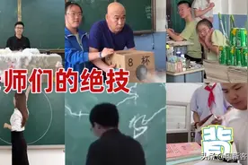 高能瞬间！老师们的绝技！图片
