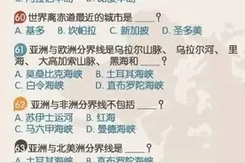 88个初中地理常识题（含答案）！吃透这些题，3年地理次次满分！图片