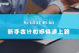 会计新手实习会遇到哪些常见问题？视频封面
