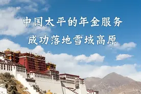 完美收官！太平养老入选西藏自治区职业年金受托人资格图片