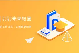 钉钉未来校园解决方案图片