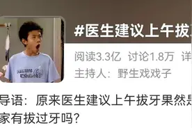 “医生建议上午拔牙”上热搜，下午真不能拔牙吗？图片