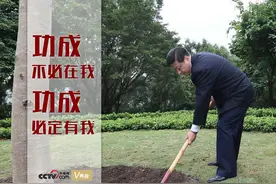 天天学习｜功成不必在我 功成必定有我图片