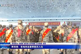 黔西南：各地欢送春季新兵入伍图片