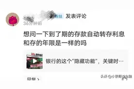 银行定期存款，你还在“自动转存”吗？不知道这些，收益相差巨大图片